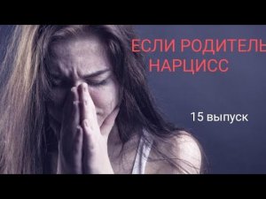 Если родитель НАРЦИСС. Не родовое проклятье, а самая большая ЦЕННОСТЬ