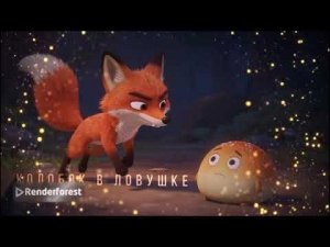 Сказка Колобок музыкальная от ИИ