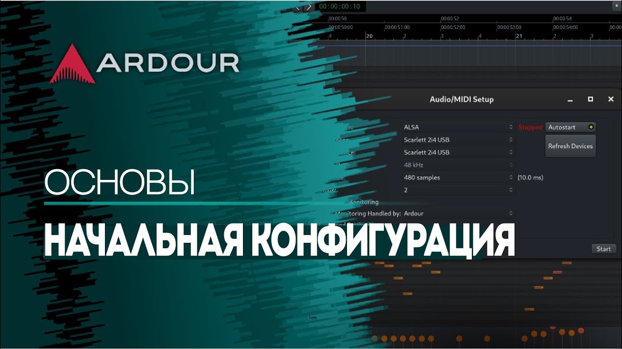 Начальная конфигурация | Основы | Ardour