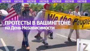 Вместо парада — протест: в Вашингтоне отменили утренние праздничные мероприятия  из-за жары
