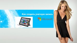 Как создать учетную запись Майкрософт
