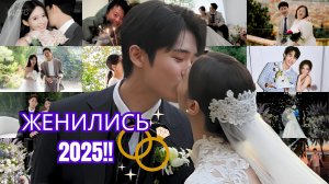 ШОК!!! 😍 КОРЕЙСКИЕ АКТЁРЫ, КОТОРЫЕ ПОЖЕНИЛИСЬ В 2025 ГОДУ 💍