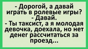 Дорогой, а давай играть в ролевые игры... | Анекдоты смешные | Юмор