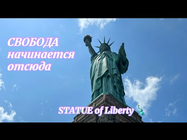 Как добраться до Статуи Свободы и попасть в корону( гайд+история) смотреть онлайн