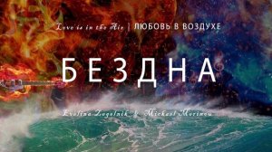 БЕЗДНА