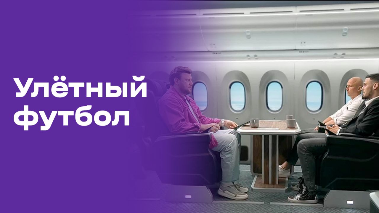 Улётный футбол. Выпуск №25 от 05.07.2026 смотреть онлайн