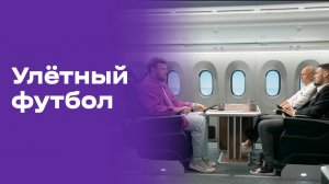 Улётный футбол. Выпуск №25 от 05.07.2026