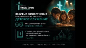 Трансляция Богослужения церкви Иисуса Христа
