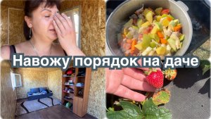 Жара. Порядок в домике. Готовлю на мангале в казане.
