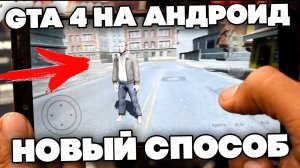 Как скачать GTA 4 на АНДРОИД Телефон - ОБЗОР БЕТА ДЕГРАДАЦИИ - PHONE PLANET