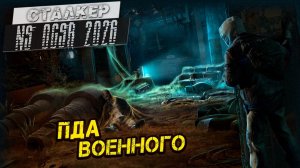 ПДА ВОЕННОГО ➤ Сталкер NS OGSR #94