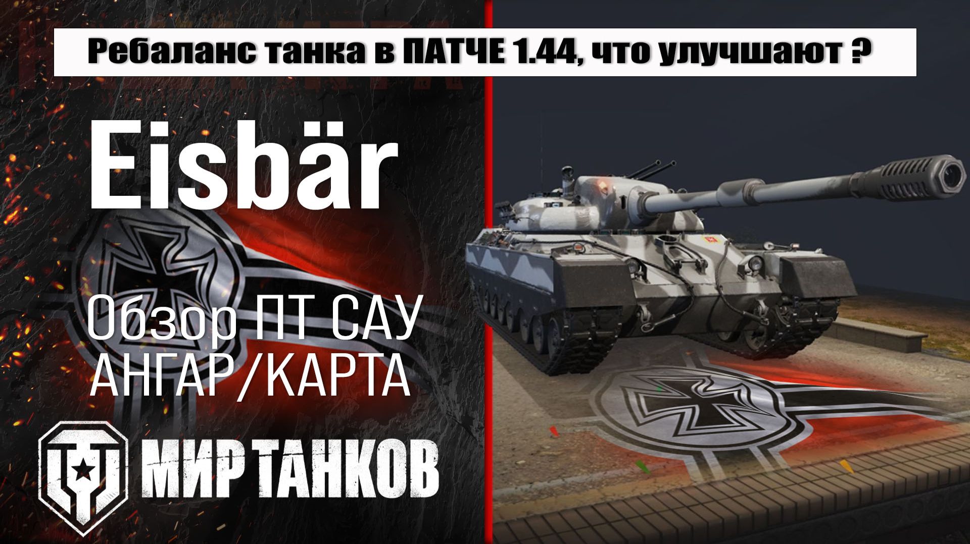 Eisbär Ребаланс танка в патче 1.44, что улучшают танку и станет ли он конкурентом топам на 11 лвл ? смотреть онлайн