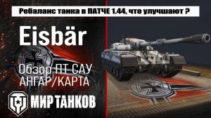 Eisbär Ребаланс танка в патче 1.44, что улучшают танку и станет ли он конкурентом топам на 11 лвл ?