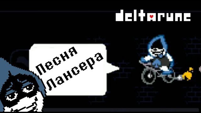 🔥Deltarune - Песня Лансера «Песня плохиша» смотреть онлайн