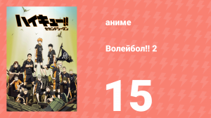 Волейбол!! 2 15 серия (аниме-сериал, 2016)