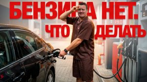 Когда появится бензин? 9 причин об этом не думать