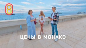 Цены в МОНАКО: недорого и богато!