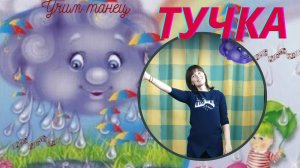 Учим танец «Виноватая тучка»
