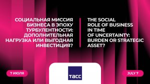 Социальная миссия бизнеса в эпоху турбулентности: дополнительная нагрузка или выгодная инвестиция?