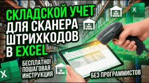 Складской учет со сканером штрих-кодов в Excel | Приход, Списание и Несколько складов