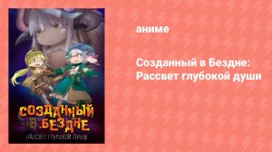 Созданный в Бездне: Рассвет глубокой души (аниме, 2020, озвучка)