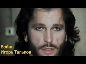 Война-Игорь Тальков