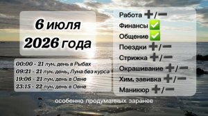 Гороскоп 6 июля 2026 года, лунный день