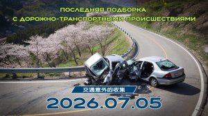 Последняя подборка ДТП 05.07.2026