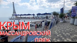 КРЫМ, ОБСТАНОВКА, ЯЛТА МАССАНДРОВСКИЙ ПЛЯЖ