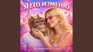 Я его изменю