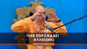 Гнев порождает иллюзию
