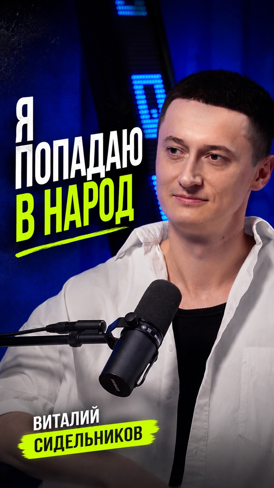 Я попадаю в народ