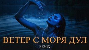Ветер с моря дул (Elyxo Remix)