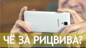 Премиум в названии - бюджетка внутри! Смартфоны Ritzviva до 8000 р.
