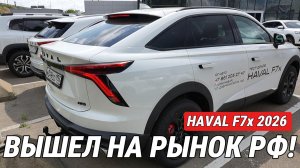 На рынок РФ вышел НОВЫЙ HAVAL F7x! Я прокатился первым и понял, ЗА ЧТО ЕГО БУДУТ ПОКУПАТЬ 🚀