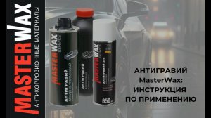 Все про Антигравий Masterwax. Инструкция по применению