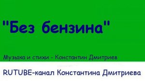 БЕЗ БЕНЗИНА