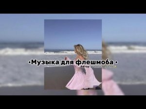 •Музыка для флешмоба •🐾посмотрите пожалуйста описание ) лю 🧺