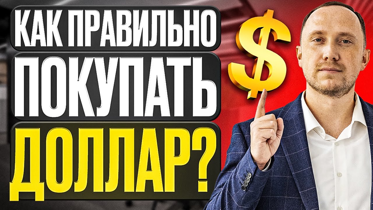 Как выгодно купить доллары в 2025 году? смотреть онлайн