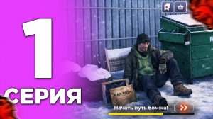 ПУТЬ БОМЖА НА БЛЕК РАША #1 - ЛУЧШИЙ СТАРТ для НОВИЧКА в 2026 году BLACK RUSSIA