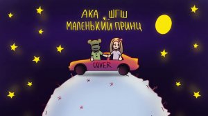 АКА, ШГШ - Маленький принц | COVER