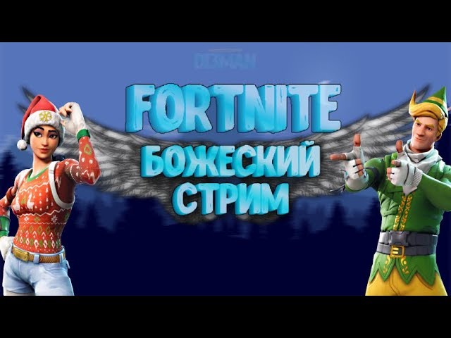 СТРИМ ФОРТНАЙТ 2 (ДОНАТЫ ОТ РУБЛЯ!!) смотреть онлайн