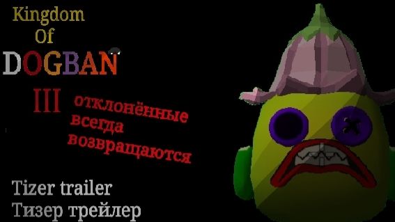 Королевство Догбана 3: отклонённые всегда возвращаются. Тизер Трейлер 1