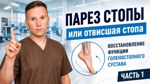 Отвисшая стопа, парез стопы, реабилитация. Часть 1.