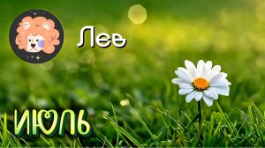 ЛЬВЫ. Рекомендации на Июль 2026
