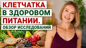 В КАКИХ ПРОДУКТАХ СОДЕРЖИТСЯ КЛЕТЧАТКА? Сколько клетчатки нужно есть в день? Продукты с клетчаткой.