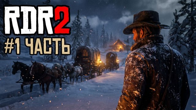 ПРОХОЖДЕНИЕ ИГРЫ red dead redemption 2 #1 ЧАСТЬ ПРОХОЖДЕНИЕ ИГРЫ red dead redemption 2 #1 ЧАСТЬ