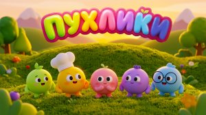 ПУХЛИКИ СЕРИЯ 1: ШЛЯПА | НОВЫЙ МУЛЬТСЕРИАЛ ОТ МУЛЬТОПИИ ! 0+ ДЕТЯМ