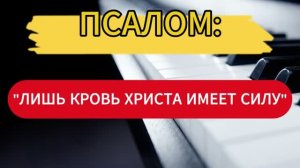(05.07.2026) - «ЛИШЬ КРОВЬ ХРИСТА ИМЕЕТ СИЛУ» / ЕЛЕНА СТРОМЦОВА И ЛАРИСА НИКИТИНА