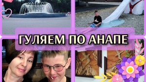 После процедур в бассейн ❤️ Гуляем по Анапе👍 На море после обеда🙂 Ищу магазин🛒Дискотека
